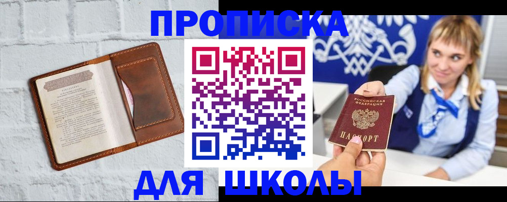 временная регистрация для школы в Братске